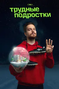 Трудные подростки. Новогодняя серия русский сериал